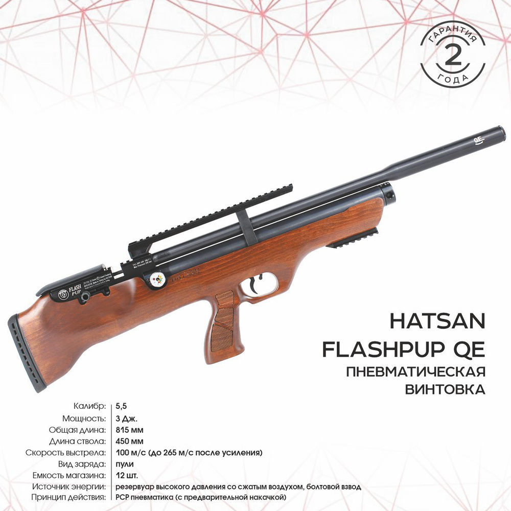 Винтовка пневматическая Hatsan FLASHPUP QE, кал. 5.5, 3 Дж (PCP, дерево)  #1