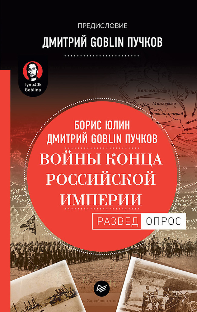 Войны конца Российской империи. Предисловие Дмитрий GOBLIN Пучков | Юлин Борис Витальевич, Пучков Дмитрий #1