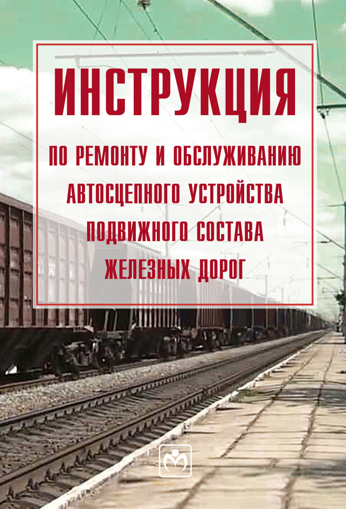 Инструкция По Ремонту И Обслуживанию Автосцепного Устройства.
