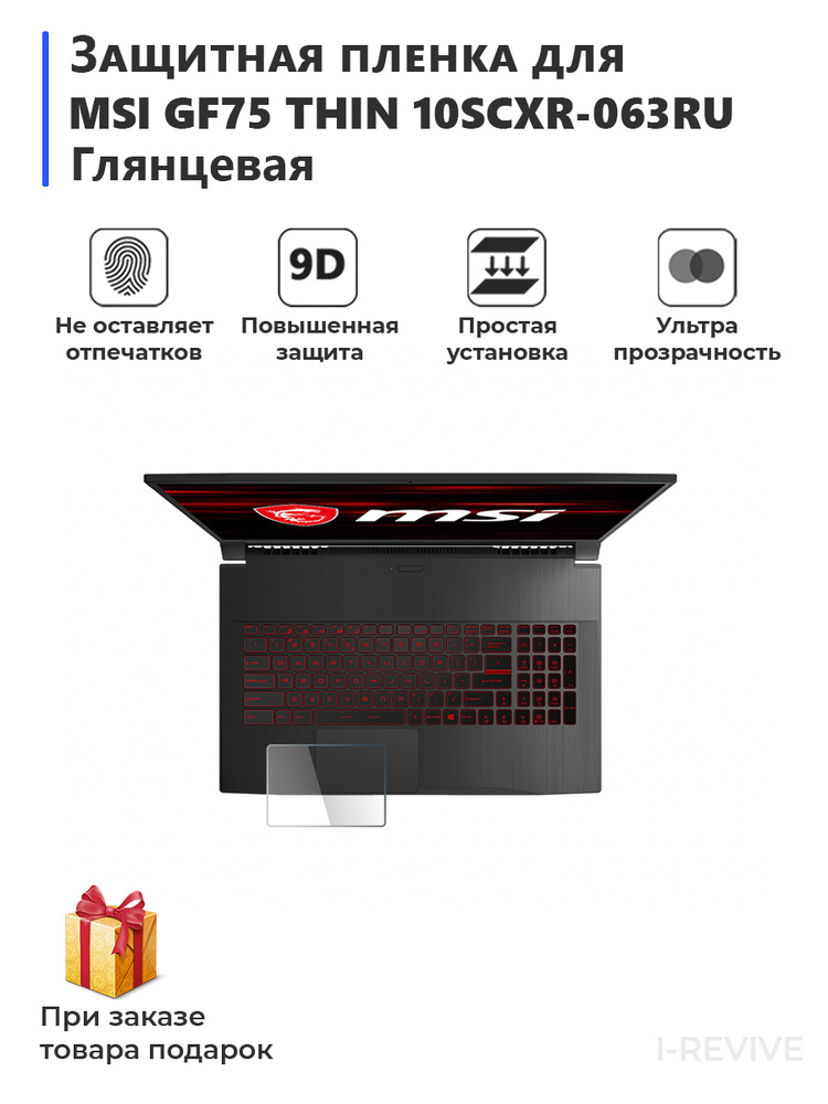 Гидрогелевая защитная плёнка для MSI GF75 Thin 10SCXR-063RU глянцевая ...