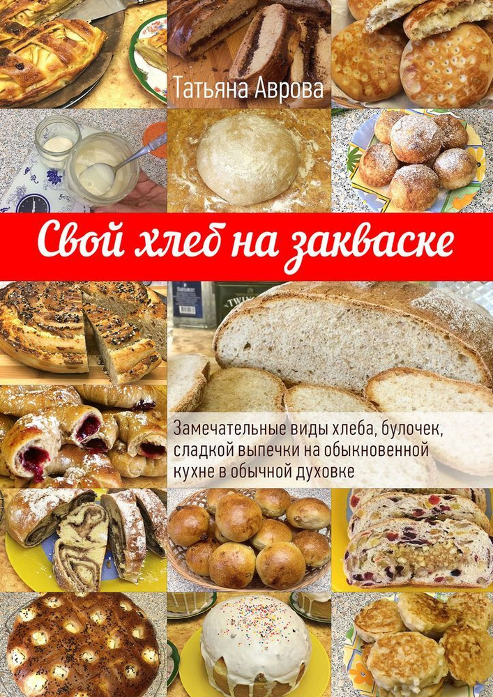 Свой хлеб на закваске #1