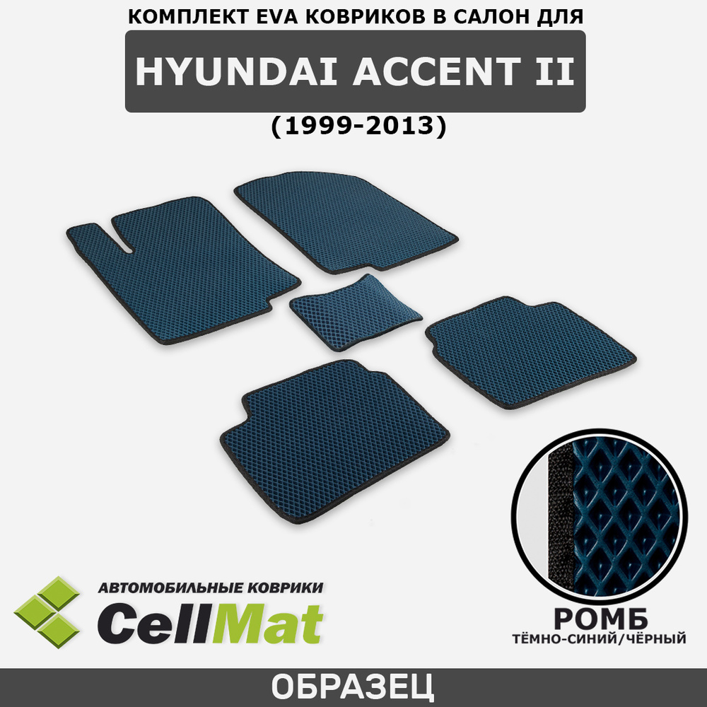 Коврики в салон автомобиля CellMat 2RR_HYUNDAIACCENTII_BLACK, цвет  темно-синий, черный - купить по выгодной цене в интернет-магазине OZON  (528754459)