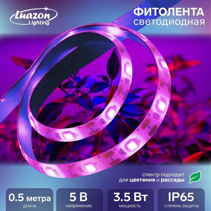 Фитолента светодиодная Luazon, 5 В, SMD5050, 0.5 м, IP65, 3.5 Вт, 60LED/м, USB, мультиспектр  #1