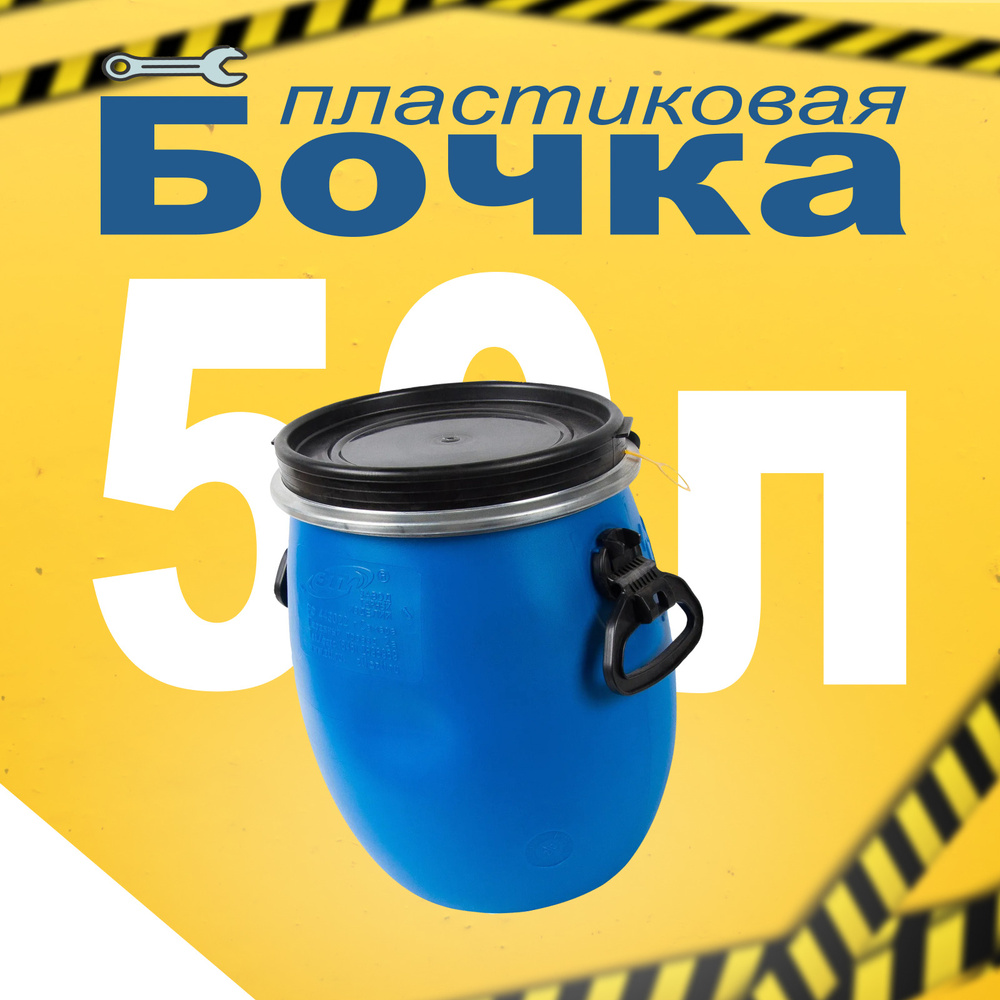 Пластиковая бочка пищевая 50 литров #1