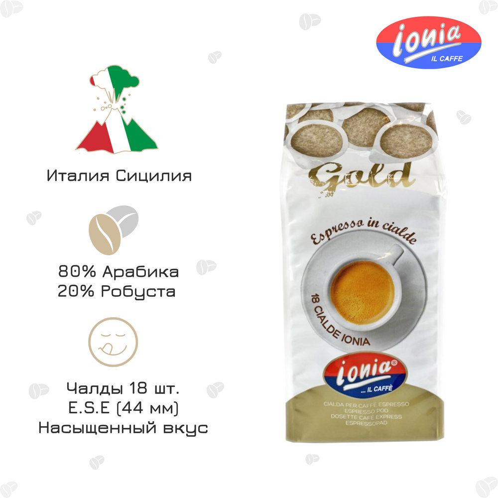 Кофе в чалдах Ionia Gold, 18 шт x 7 гр. Италия Сицилия #1
