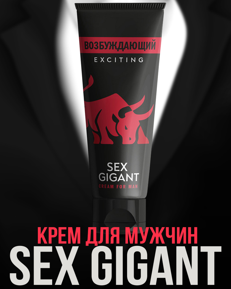 Миагра Крем для мужчин Sex Gigant Exciting (ВОЗБУЖДАЮЩИЙ), 80 мл - купить с  доставкой по выгодным ценам в интернет-магазине OZON (787856635)