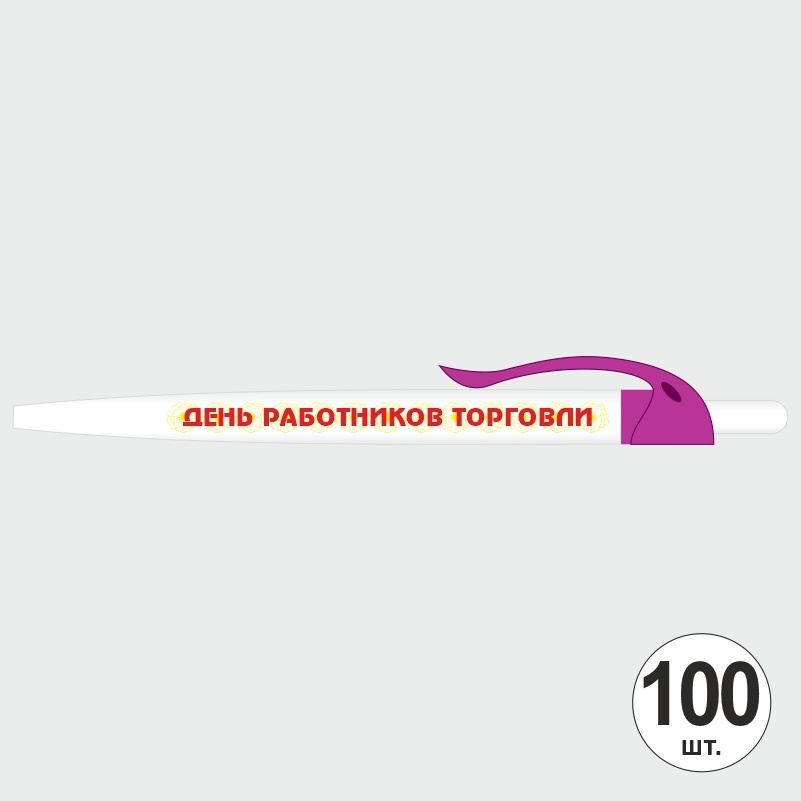 Ручка шариковая подарочная "День Работников Торговли" Набор ручек из 100 штук. Белая автоматическая ручка, #1