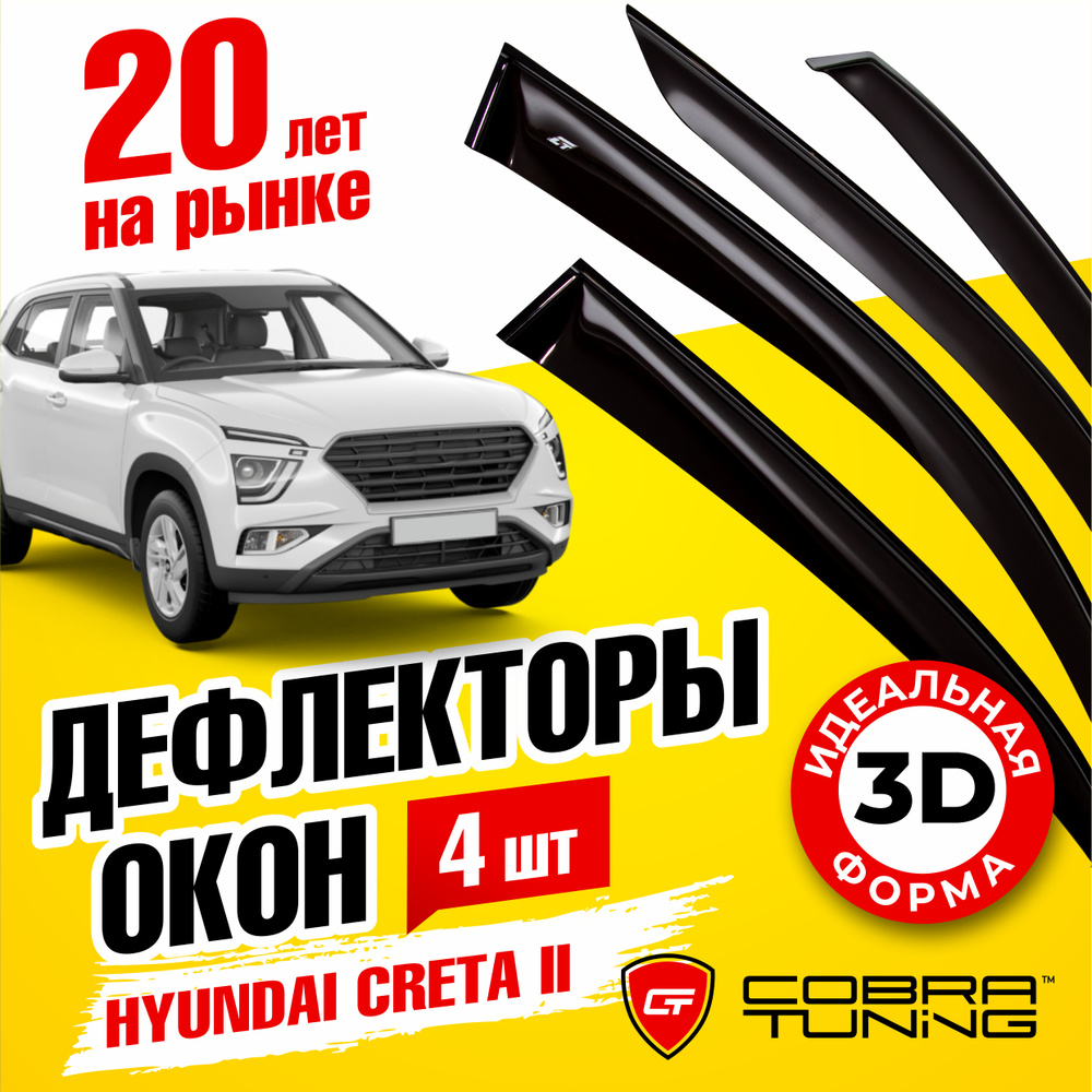 Дефлектор для окон Cobra Tuning H27721 Creta купить по выгодной цене в  интернет-магазине OZON (537972736)