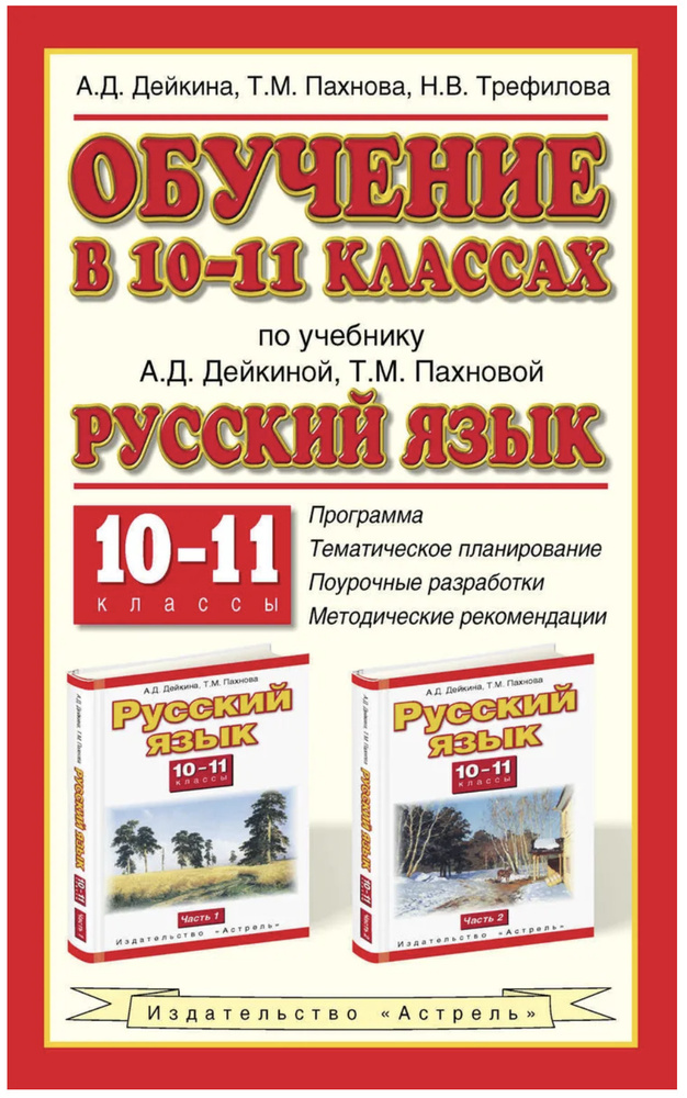 Обучение в 10-11 классах по учебнику А. Д. Дейкиной, Т. М. Пахновой ...