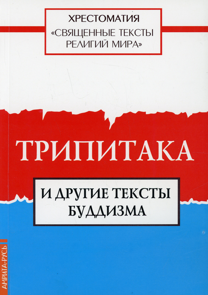 Священные тексты религий мира. Трипитака и другие тексты буддизма. Хрестоматия  #1