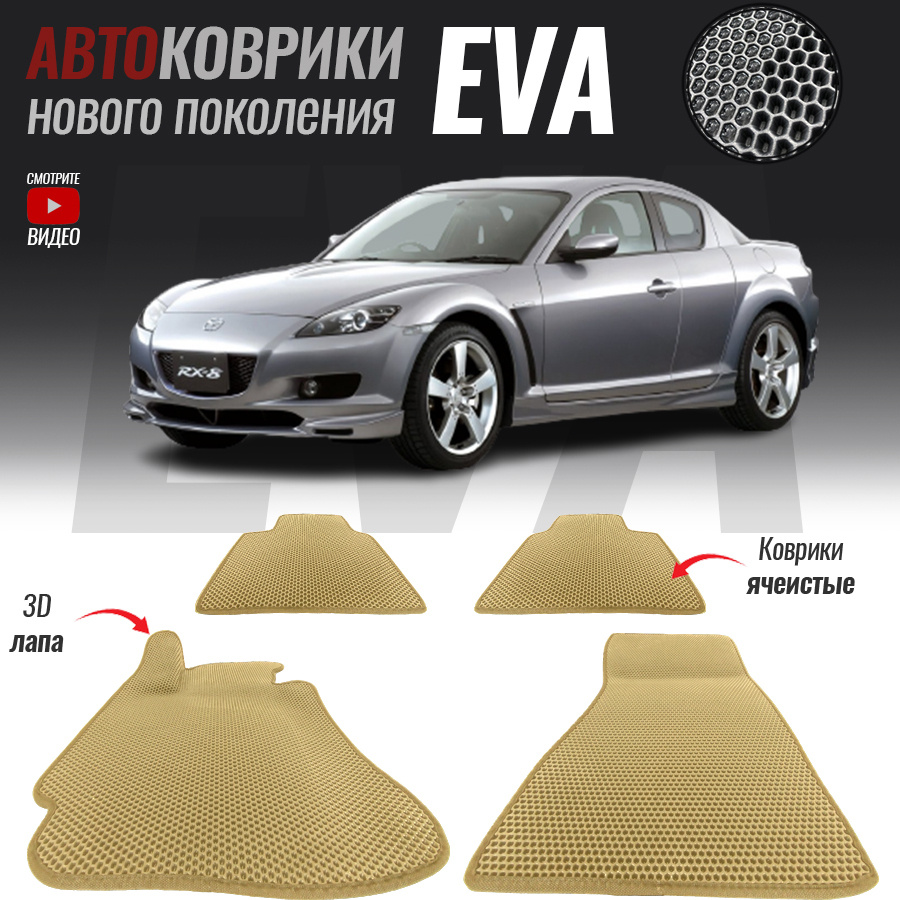 Коврики в салон автомобиля mzd-34, Mazda RX-8 / Мазда РХ-8 (2003-2012),  цвет серый, бежевый - купить по выгодной цене в интернет-магазине OZON  (542873526)