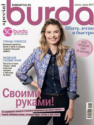 Burda. Шить легко и быстро № 2. Февраль. 2005 год