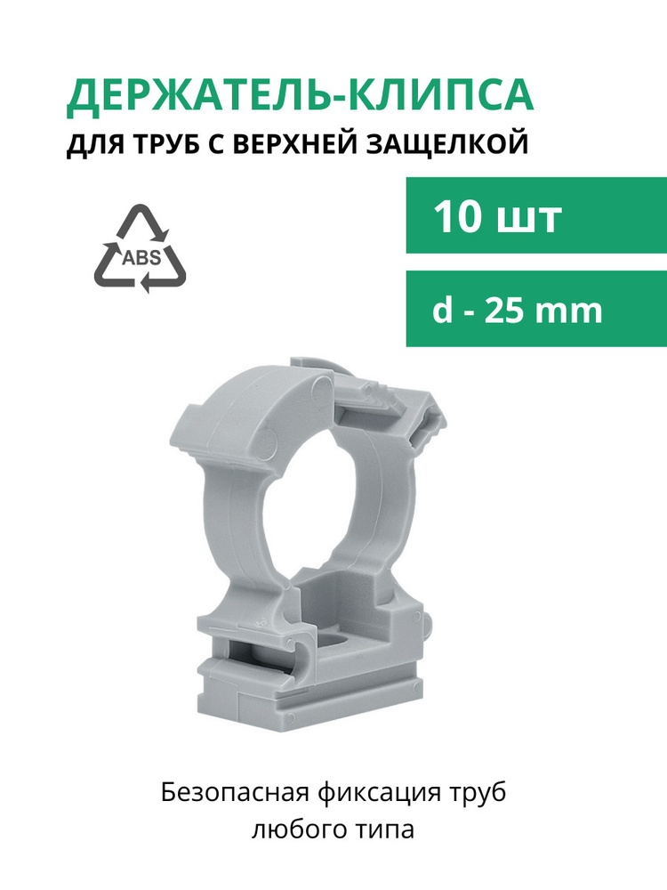 Держатель для труб с защелкой d 25