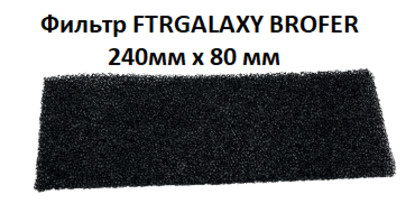 Фильтр FTR для решётки GALAXY, 240мм х 80мм от итальянской компании Brofer  #1