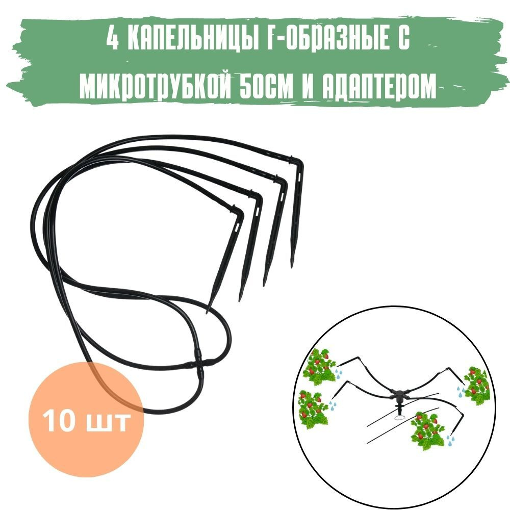 Набор капельного полива на 40 растений (4 Капельницы Г-образные с адаптером  и трубкой (10шт.)+дырокол) - купить по низкой цене в интернет-магазине OZON  (275713266)