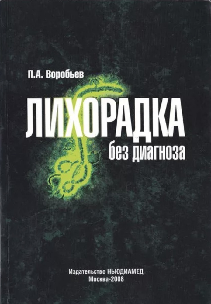 Книга "Лихорадка без диагноза" П.А.Воробьев, Ньюдиамед, 2008 | Воробьев Павел Андреевич #1