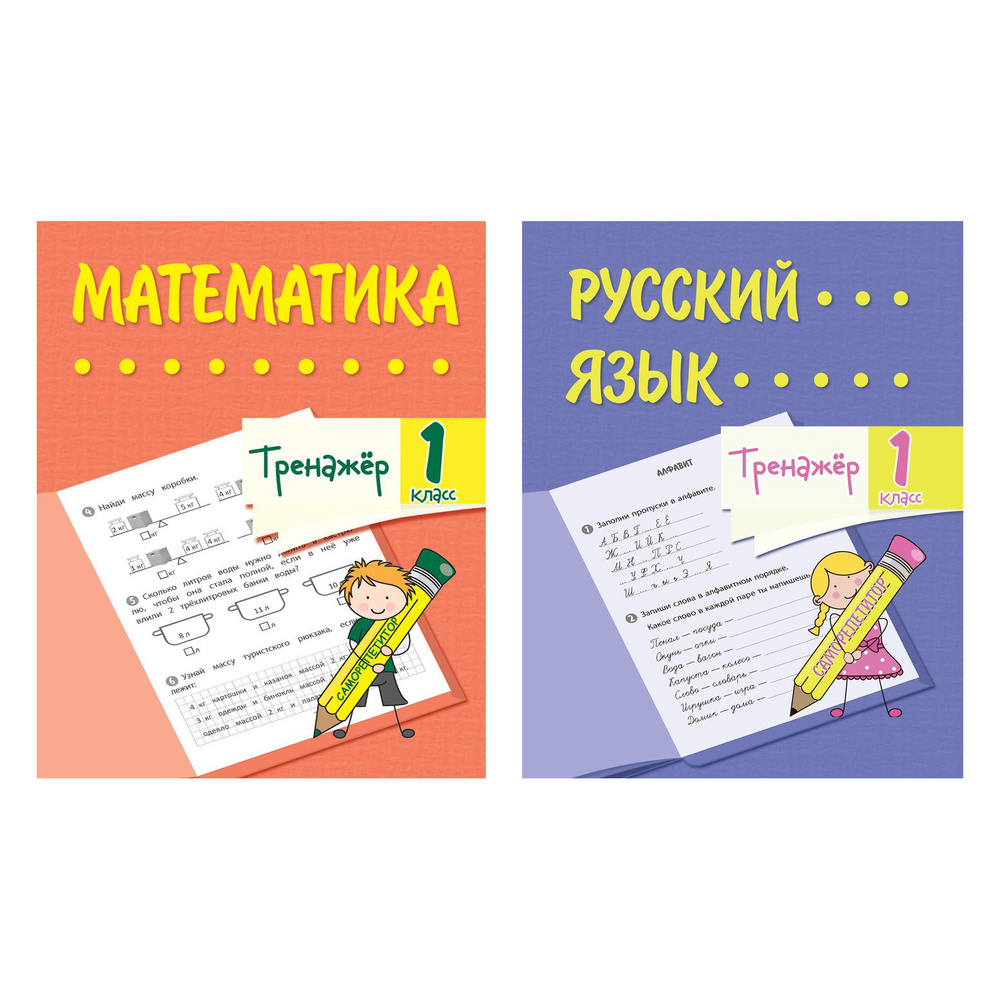 Тренажеры. Математика. Русский язык. 1 класс. Набор из 2-х тетрадей.