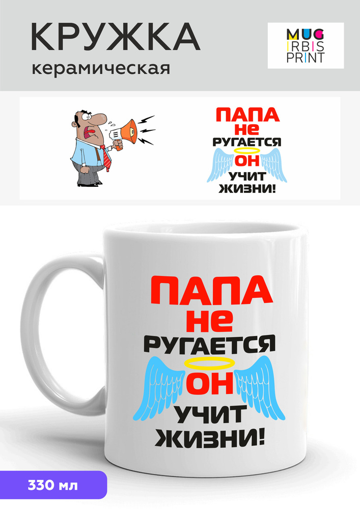 MUG IRBISPRINT Кружка "Кружка с приколом Папа не ругается", 330 мл, 1 шт #1
