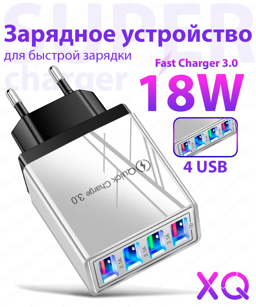 Зарядное устройство для телефона с поддержкой Quick Charge 3.0, блок  питания 3.1А с 4 разъемами, зарядка для телефона QC 3.0 с 4 USB выходами,  белый с ...