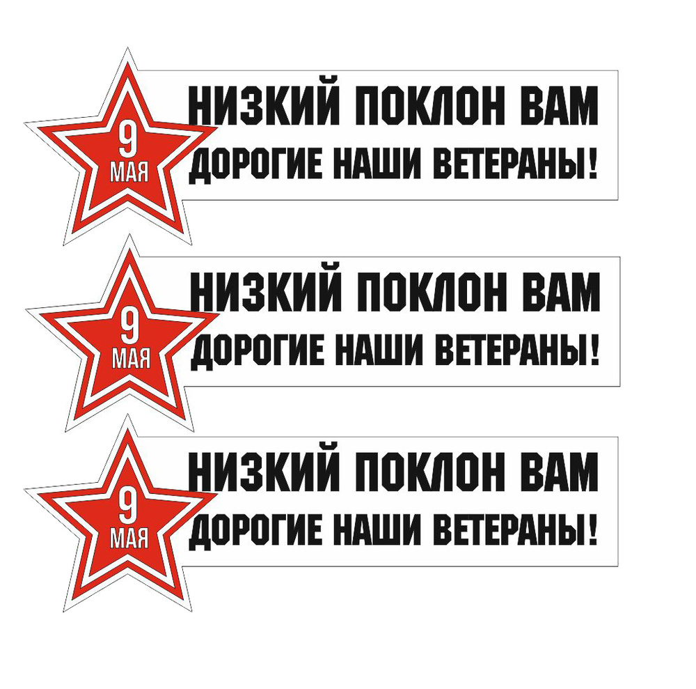 Наклейка 9 мая, наклейка на авто 9 мая, Низкий поклон ветеранам, размер  25x11 см, 3 шт.