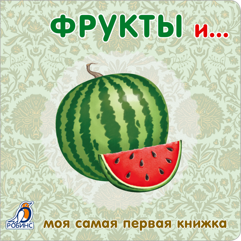 Книжка первые слова Фрукты, овощи, ягоды — купить в городе Хабаровск, цена, фото — БЭБИБУМ
