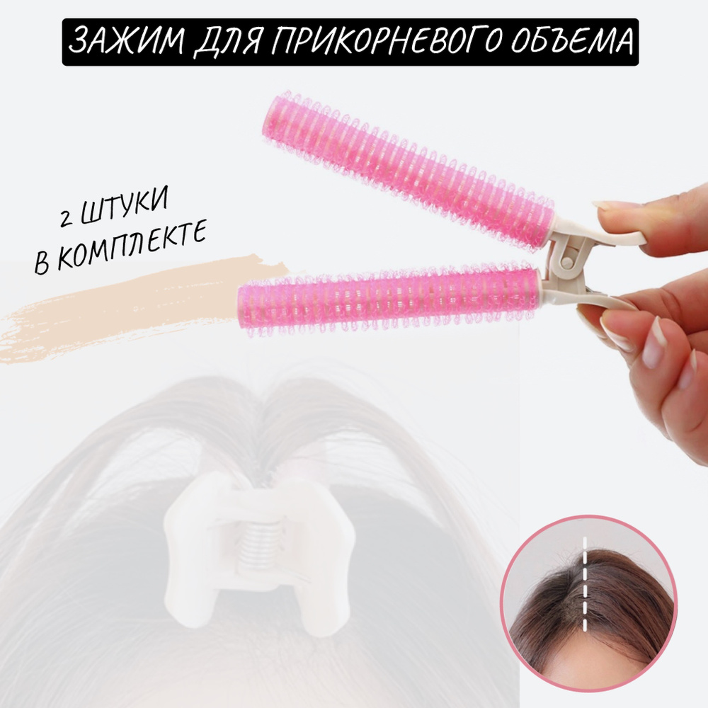 Зажим для прикорневого объема, набор из 2-ух штук, бигуди для создания ...