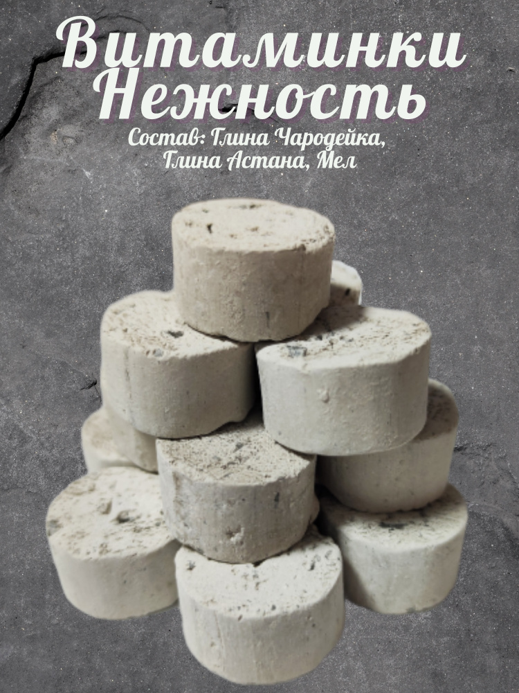Витаминки из мела и глины Нежность, 250 гр. (изделия из мела и глины ...