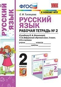 Тихомирова. УМКн. Рабочая тетрадь по русскому языку. 2 класс. №2. Климанова, Бабушкина. Перспектива ФПУ #1