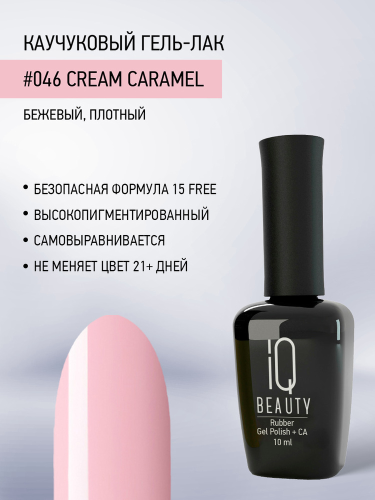 IQ BEAUTY, Гель-лак для ногтей каучуковый, тон 046, 10 мл #1