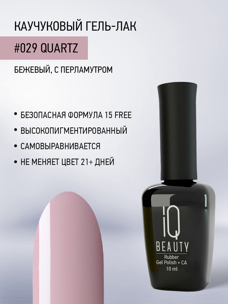 IQ BEAUTY, Гель-лак для ногтей каучуковый, тон 029, 10 мл #1