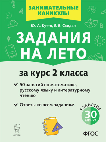 Задания на лето За курс 2-го класса 50 занятий по математике, русскому языку и литературному чтению Куття #1