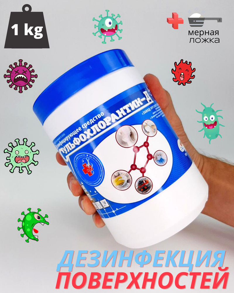 Сульфохлорантин-Д, Дезинфицирующее Средства Для Поверхностей.