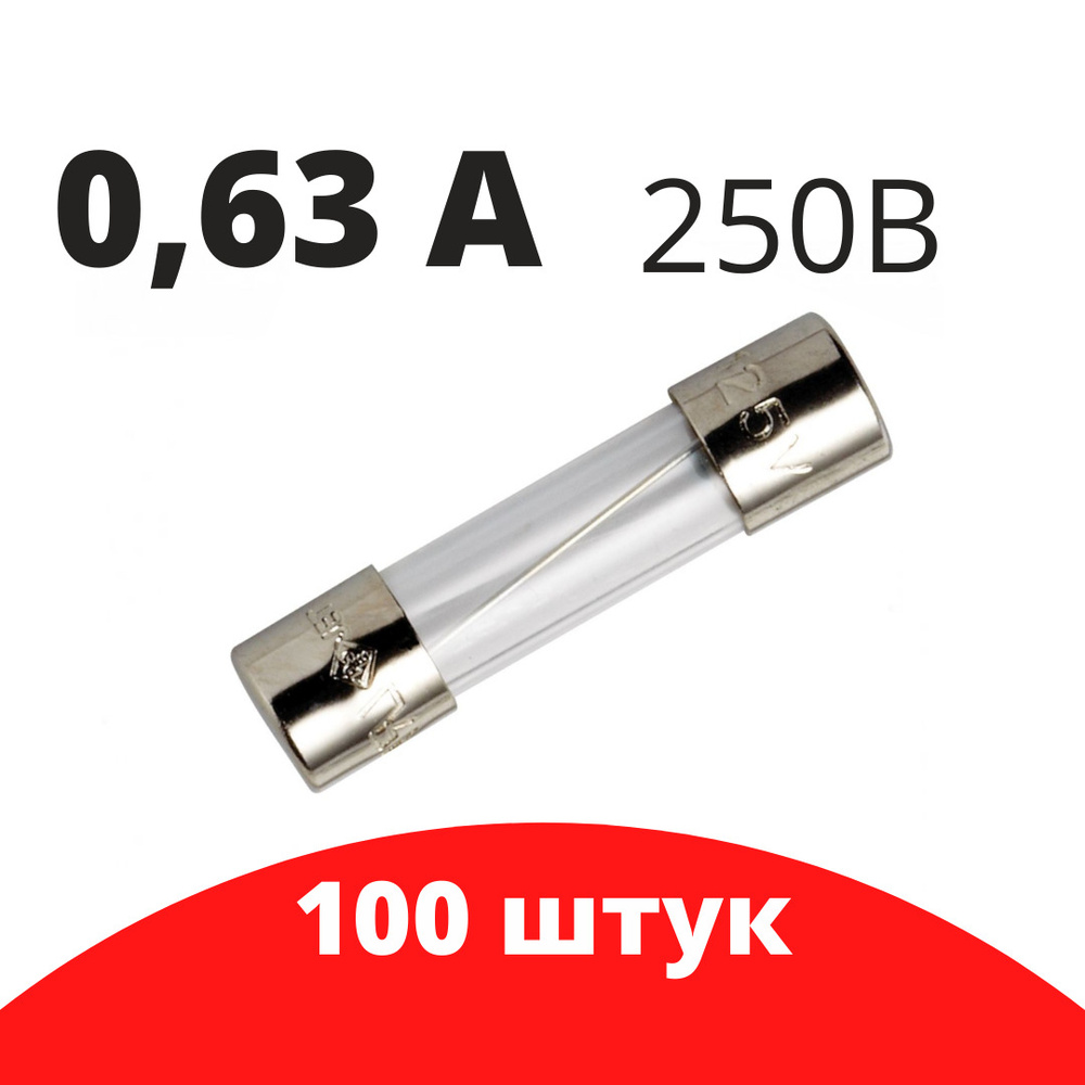 100 шт Предохранитель 250В 0.63А, размер 5х20, стекло, вставка плавкая -  купить с доставкой по выгодным ценам в интернет-магазине OZON (1081503095)