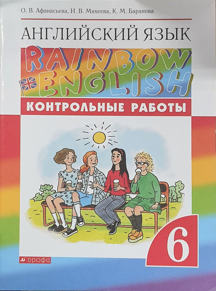 Афанасьева Английский язык."Rainbow English". 6 кл. Контрольные работы ...