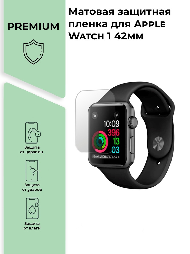 Матовая защитная premium-плёнка для смарт-часов Apple Watch 1 42mm, гидрогелевая, на дисплей, не стекло #1