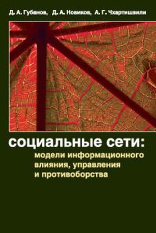 Социальные сети: модели информационного влияния, управления и противоборства | Новиков Дмитрий Александрович #1