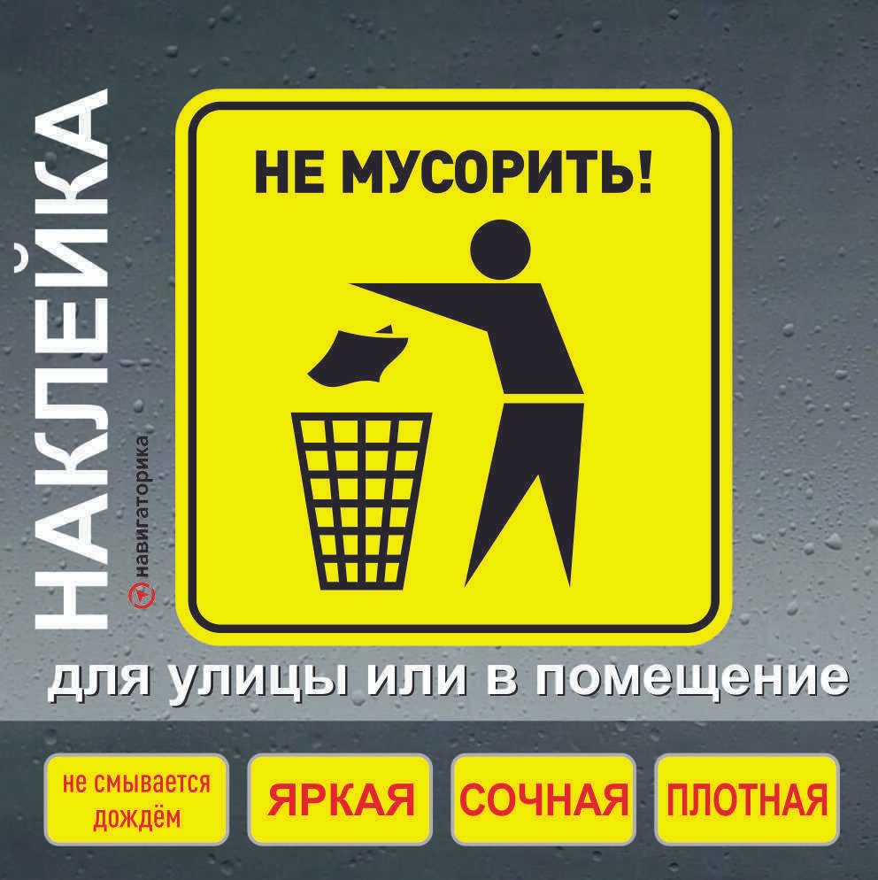Наклейка соблюдайте чистоту / не мусорить / Навигаторика - купить с ...