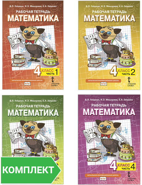 Рабочая тетрадь к учебнику Б.П. Гейдмана, И.Э. Мишариной, Е.А. Зверевой ...