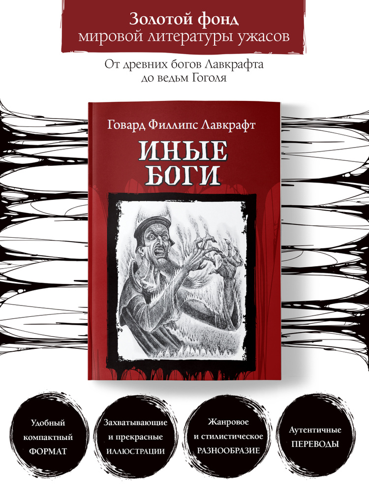 Иные боги. Ужасы, триллеры, хоррор | Лавкрафт Говард Филлипс  #1