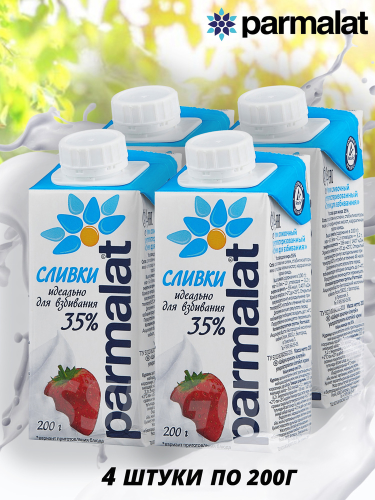 PARMALAT Сливки 35% для взбивания для крема для торта 4 штуки по 200г ...