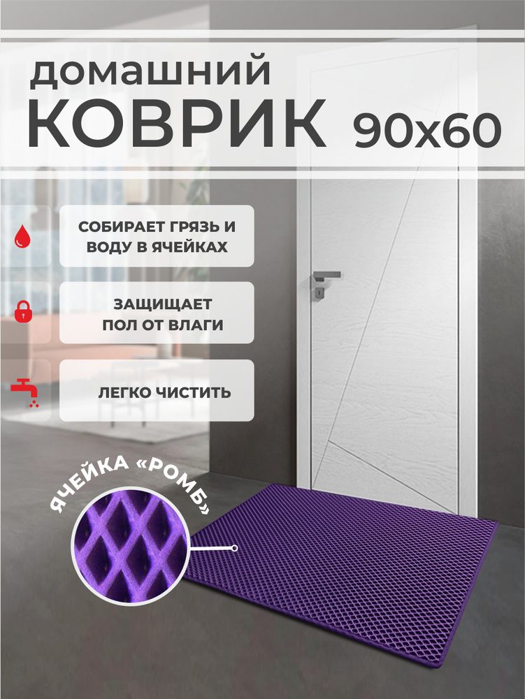 коврик придверный 0.9 x 0.6 м #1