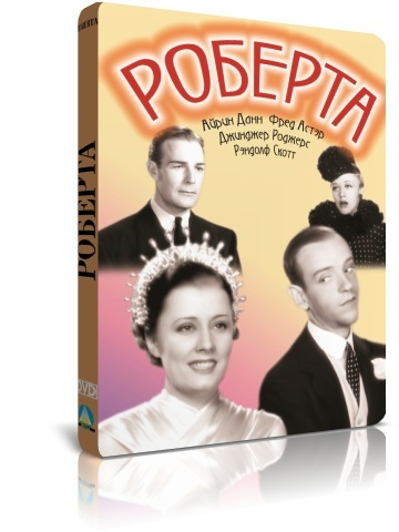 Роберта DVD #1