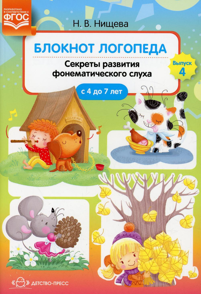 Блокнот логопеда. Вып. 4. Секреты развития фонематического слуха (с 4 до 7 лет) #1