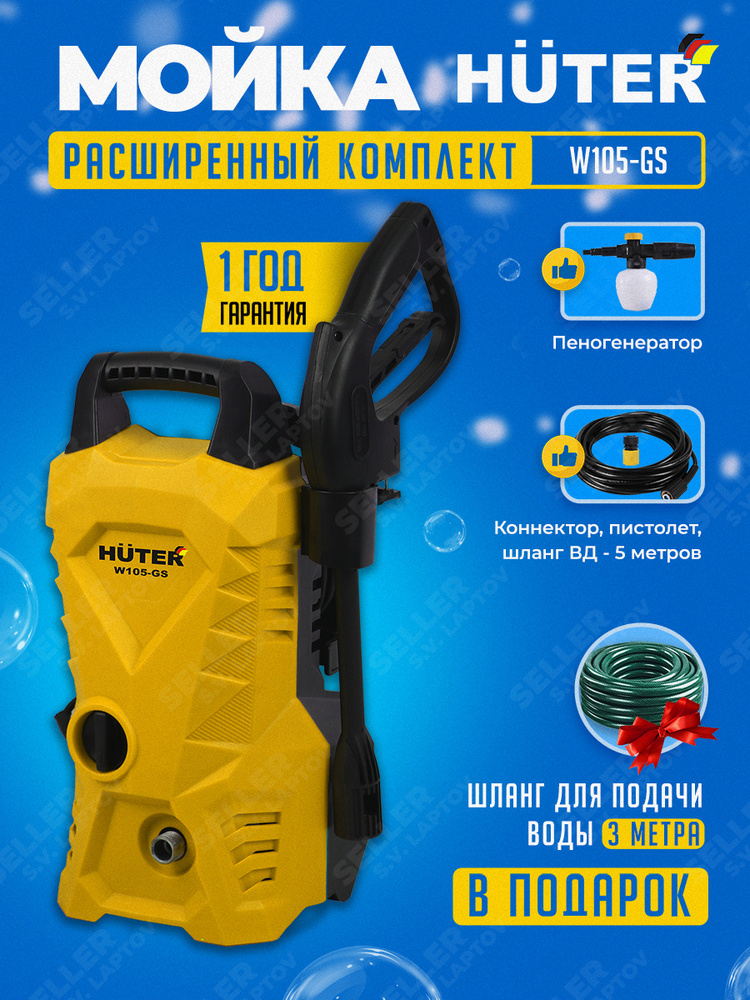 Мойка Высокого Давления Huter W105 Gs Купить