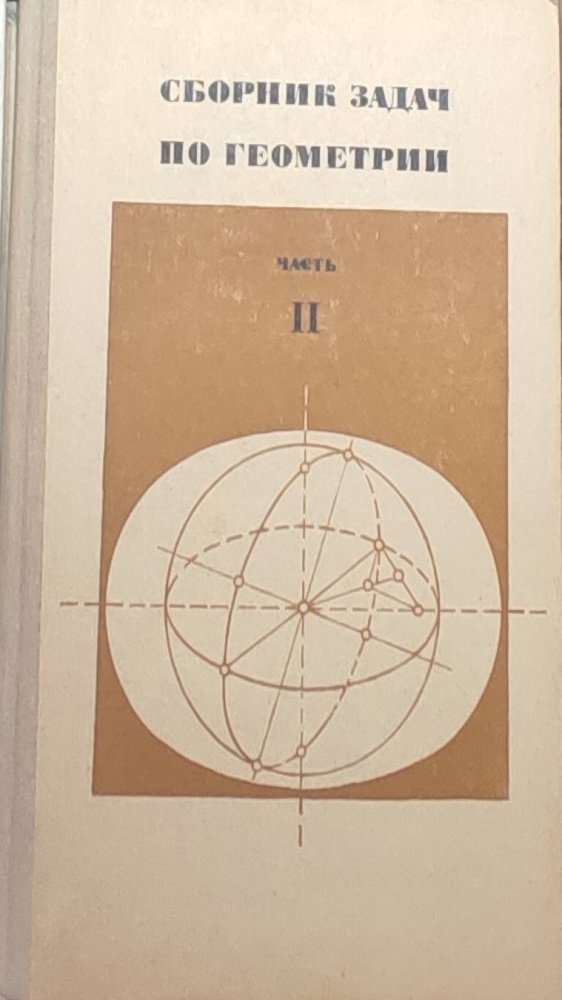 Сборник задач по геометрии.Часть 2 - купить с доставкой по выгодным ...