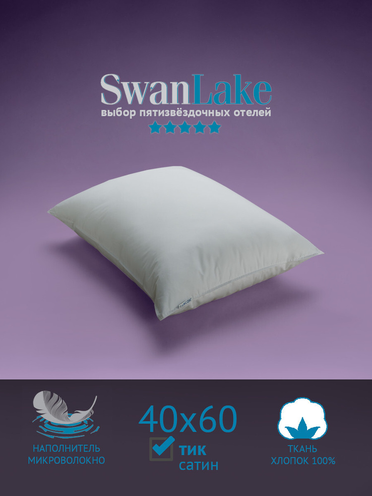 Подушка САМСОН SwanLake Hstandard, тик, 40х60 см #1