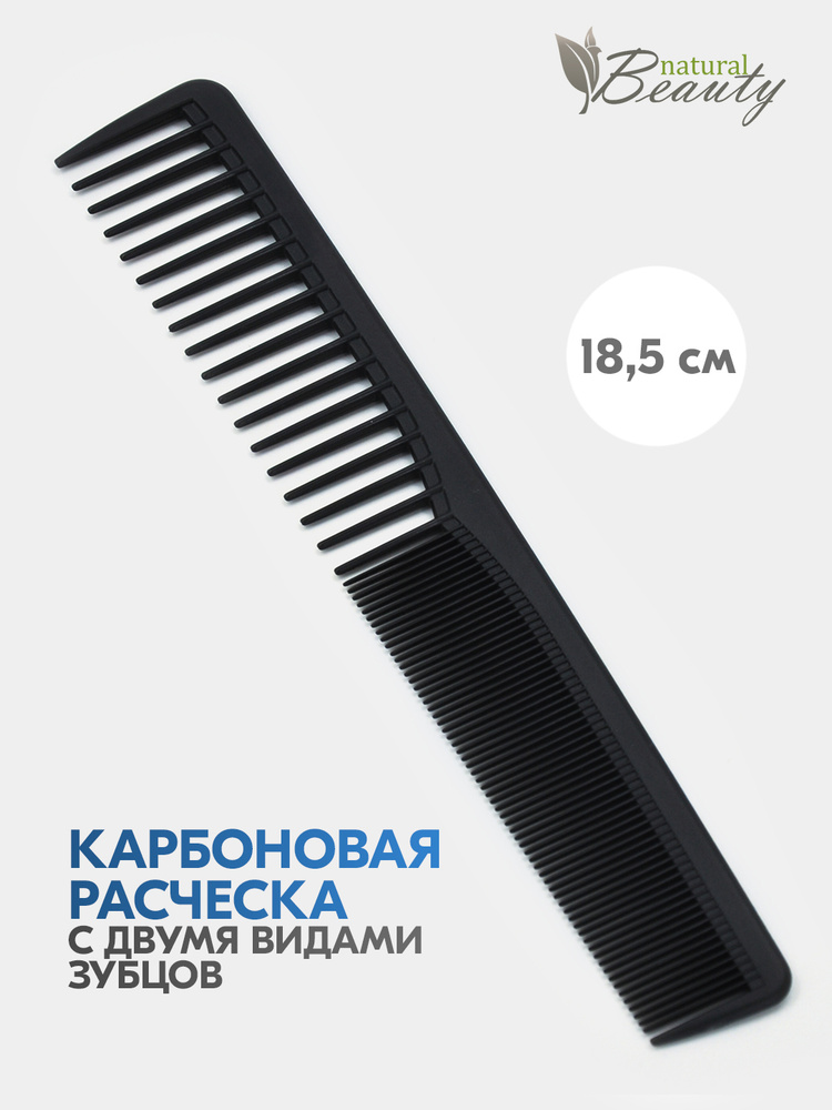 Расческа карбоновая для волос с редкими комбинированными зубцами / Парикмахерский гребень для стрижки #1