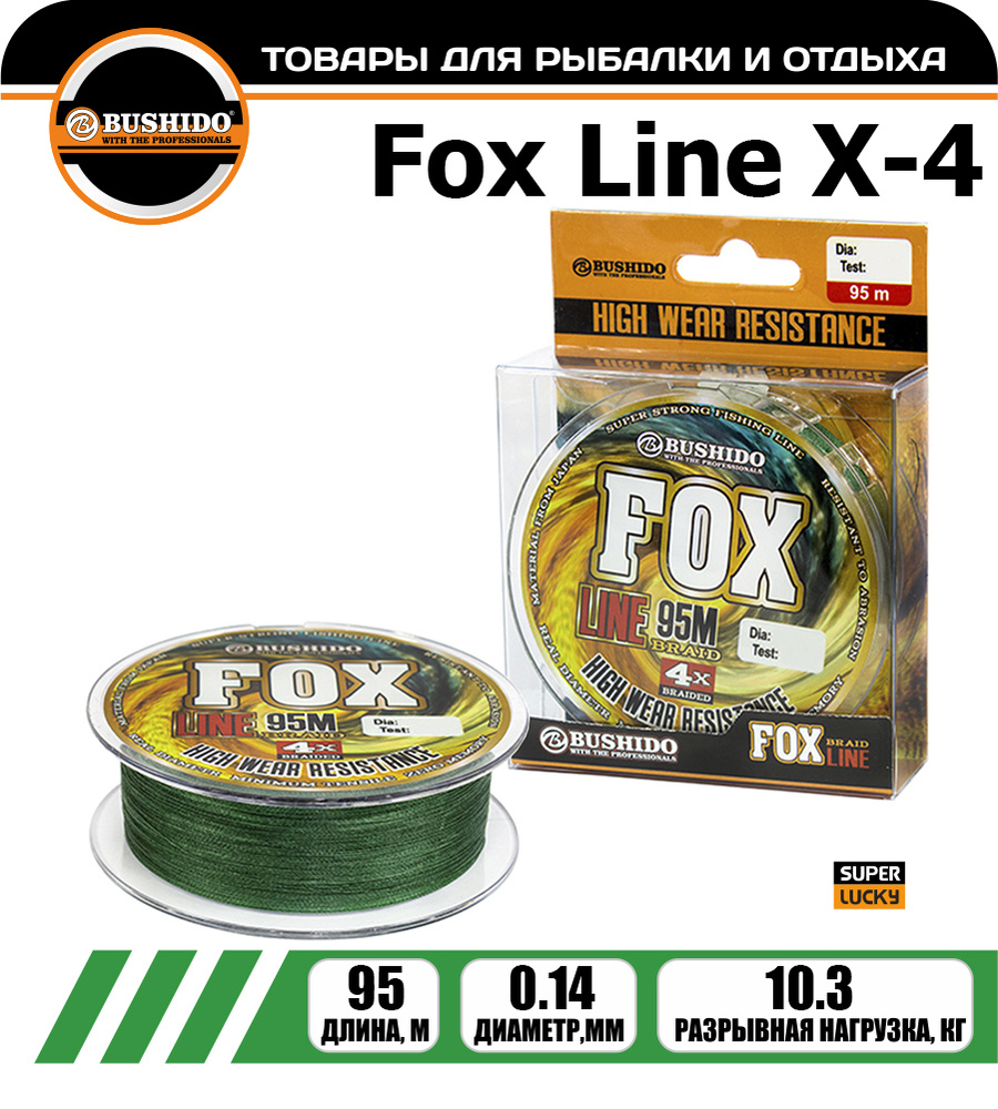 Плетеный шнур BUSHIDО FOX LINE Х-4 0,14 мм. 95 м #1