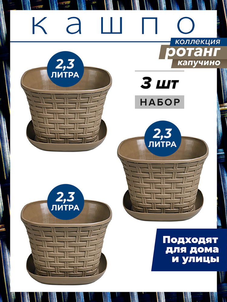 Кашпо Ротанг квадратное с поддоном 2,3л, набор 3шт, цвет капучино / горшок для цветов  #1