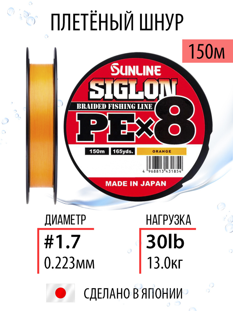 Шнур для рыбалки плетёный Sunline SIGLON PEx8 Orange 150m #1.7/30lb, оранжевый, 8ми жильный, повышенной #1